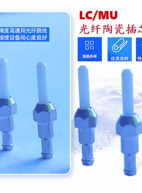 LC MU单模与多模连接器插头与衰减器通用 UPC与APC共用光纤陶瓷插芯