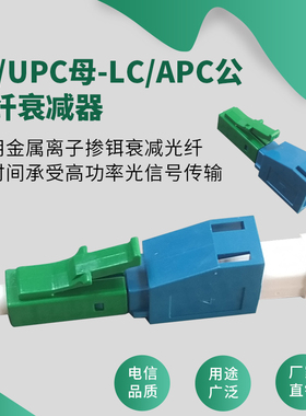 LC/UPC母（阴）转LC/APC公（阳）光纤衰减器耦合器适配器连接器 0-30d 适用广电通信网络光数据传输