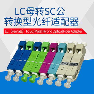LC母-SC公转接头 LC光纤头转成SC光纤头 单模多模光纤阴阳耦合器法兰盘 光源光设备仪表仪器接口转换器 定制