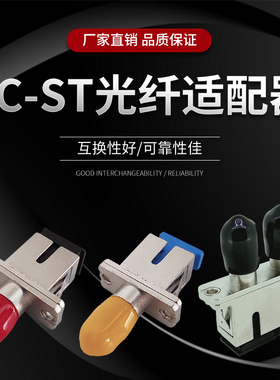 SC-ST光纤连接插头适配器耦合器法兰 UPC APC单芯双芯多种规格可选 广电网络电信光网数据测试通用