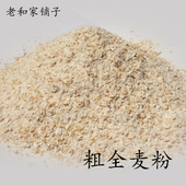 和磊磊 面包粉馒头粉 含麦麸麸皮 五斤农家粗全麦粉 烘焙全麦面粉