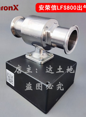 LFS800出气阀/进气阀Anronx安荣信原厂适配超低粉尘仪现货可13%票