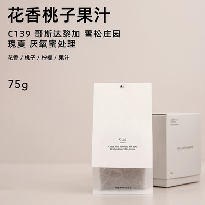 【白鲸咖啡】C139 花香桃子 哥斯达黎加 雪松庄园瑰夏厌氧蜜处理