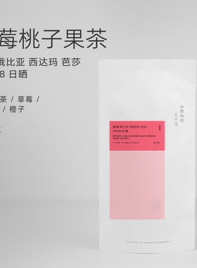 【白鲸咖啡】D147 草莓桃子茶 埃塞俄比亚 西达玛芭莎 74158 日晒