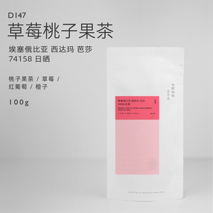 【白鲸咖啡】D147 草莓桃子茶 埃塞俄比亚 西达玛芭莎 74158 日晒
