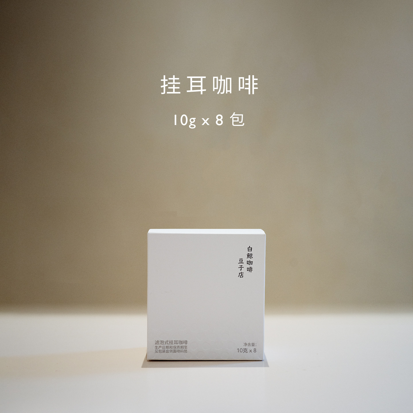 【白鲸咖啡】 精品咖啡挂耳系列 手冲便携滴滤美式组合装 10gx8包