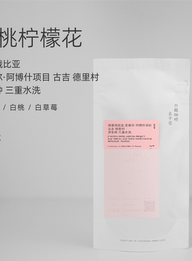 【白鲸咖啡】D139白桃草莓 埃塞 古吉 原生种 三重水洗