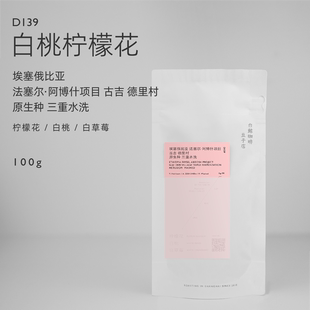 【白鲸咖啡】D139白桃草莓 埃塞 古吉 原生种 三重水洗