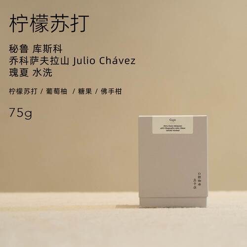 【白鲸咖啡】C150 柠檬苏打 秘鲁 库斯科Julio Chávez 瑰夏水洗