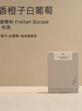 【白鲸咖啡】C149 白花橙子 秘鲁 库斯科 SL09  水洗