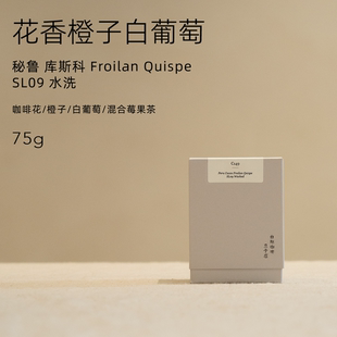 【白鲸咖啡】C149 白花橙子 秘鲁 库斯科 SL09  水洗