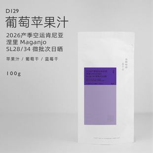 【白鲸咖啡】D129 苹果葡萄 26产季 肯尼亚 Maganjo SL28/34 日晒
