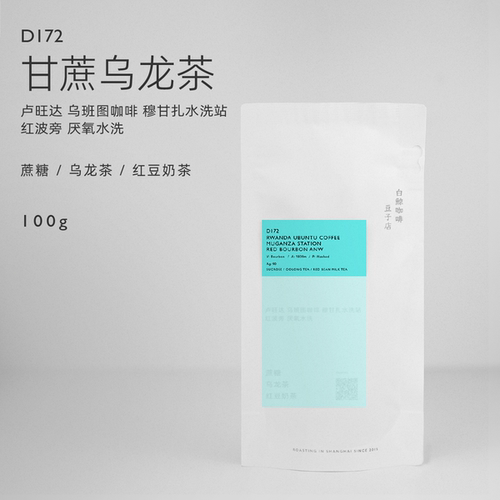 【白鲸咖啡】甘蔗乌龙茶 D172卢旺达Muganza处理站红波旁厌氧水洗