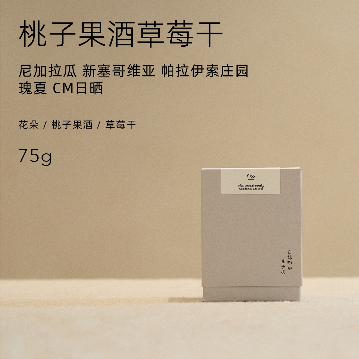 【白鲸咖啡】桃子果酒 C155 尼加拉瓜 帕拉伊索庄园 瑰夏 CM日晒