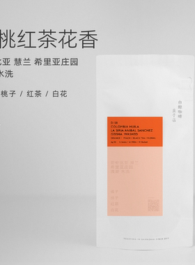 【白鲸咖啡】橘子与桃 D158 哥伦比亚 慧兰 希里亚庄园 瑰夏水洗 