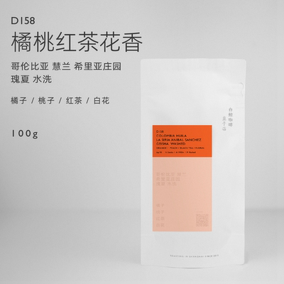 【白鲸咖啡】橘子与桃 D158 哥伦比亚 慧兰 希里亚庄园 瑰夏水洗 