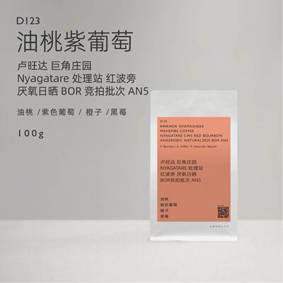 【白鲸咖啡】D123 卢旺达巨角庄园红波旁厌氧日晒 BOR竞拍批次AN5
