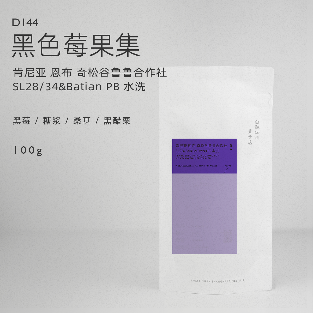 【白鲸咖啡】D144黑色莓果集 肯尼亚恩布 SL28/34&Batian PB 水洗
