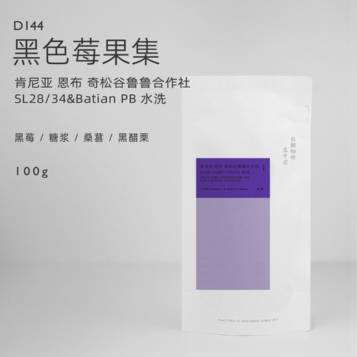 肯尼亚恩布黑色莓果PB水洗