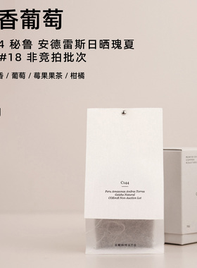 【白鲸咖啡】C144 花香葡萄 秘鲁 安德雷斯瑰夏日晒COE非竞拍批次