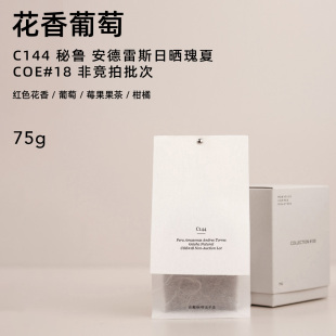 【白鲸咖啡】C144 花香葡萄 秘鲁 安德雷斯瑰夏日晒COE非竞拍批次