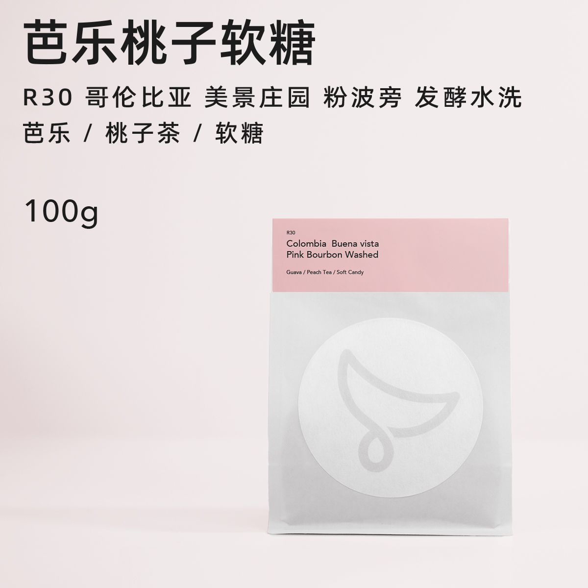 【白鲸咖啡】R30 芭乐桃子茶 哥伦比亚 美景庄园 粉波旁 发酵水洗