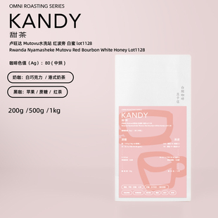 卢旺达红波旁 甜茶 白蜜处理 omni烘焙 手冲 精品意式 白鲸咖啡