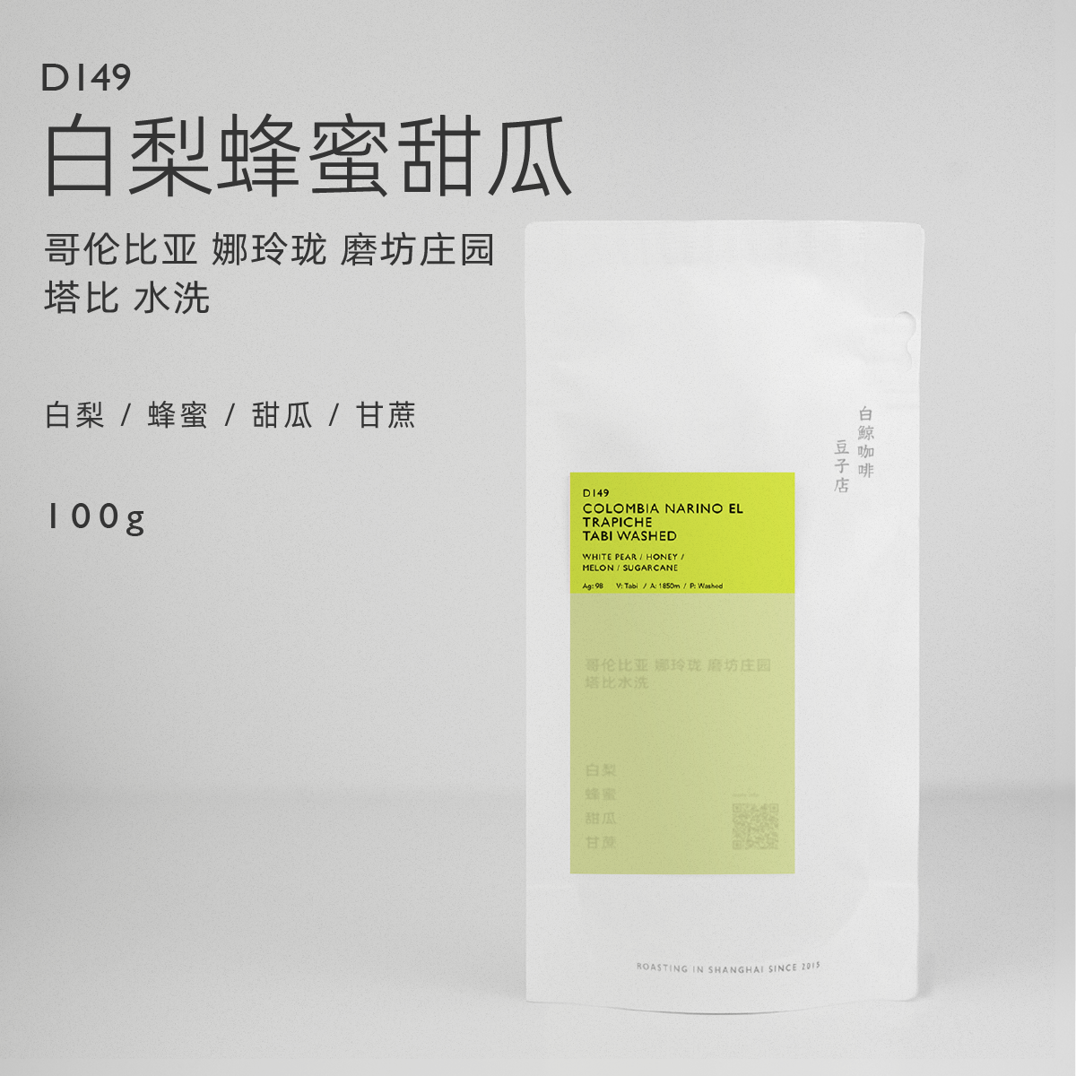 【白鲸咖啡】D149 白梨蜂蜜甜瓜 哥伦比亚 娜玲珑 磨坊庄园 水洗