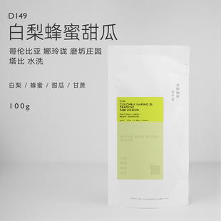 【白鲸咖啡】D149 白梨蜂蜜甜瓜 哥伦比亚 娜玲珑 磨坊庄园 水洗