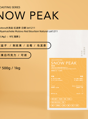 白鲸咖啡「雪峰」omni烘焙 卢旺达 红波旁日晒 SOE 精品咖啡豆