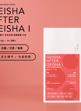 【白鲸咖啡】瑰瑰夏夏 瑰夏omni系列 精品意式/手冲 咖啡豆