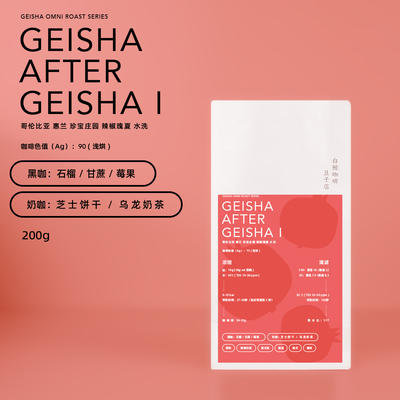 【白鲸咖啡】瑰瑰夏夏 瑰夏omni系列 精品意式/手冲 咖啡豆