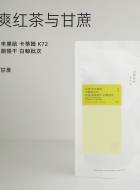 【白鲸咖啡】D117/D118 25产季云南澜沧 卡蒂姆k72白鲸自处理批次