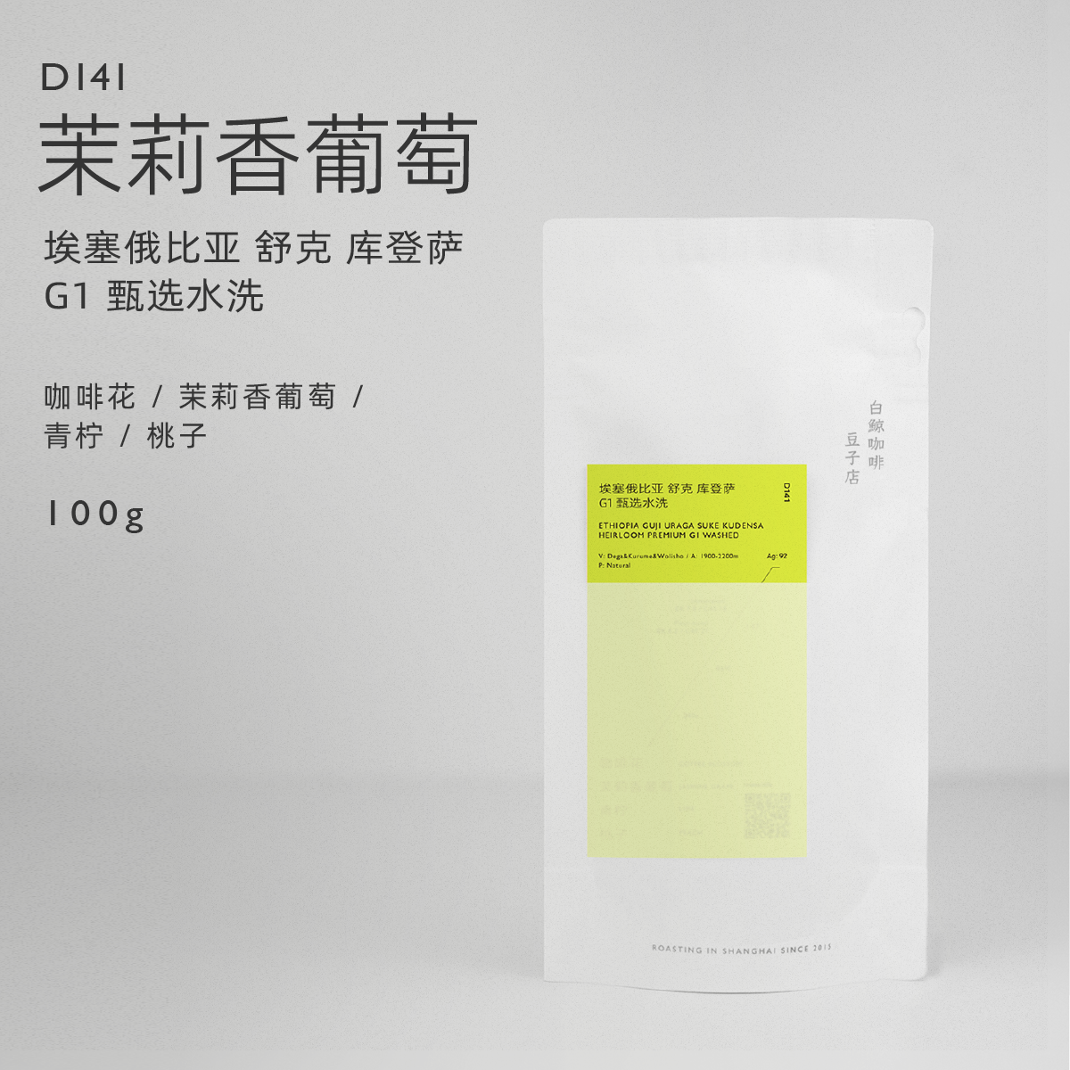 【白鲸咖啡】D141 茉莉葡萄 埃塞 舒克库登萨 混合种G1 甄选水洗