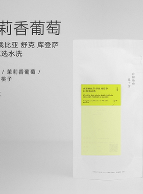 【白鲸咖啡】D141 茉莉葡萄 埃塞 舒克库登萨 混合种G1 甄选水洗