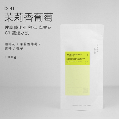 【白鲸咖啡】D141 茉莉葡萄 埃塞 舒克库登萨 混合种G1 甄选水洗