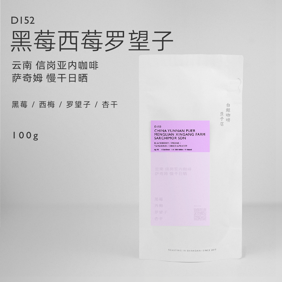 【白鲸咖啡】D152 黑莓西莓罗望子 云南 萨奇姆 慢干日晒