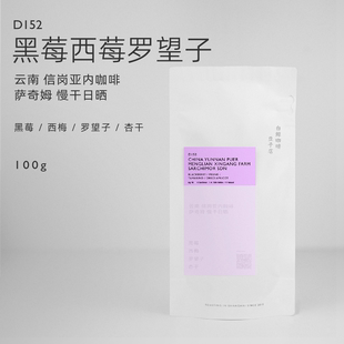 【白鲸咖啡】D152 黑莓西莓罗望子 云南 萨奇姆 慢干日晒