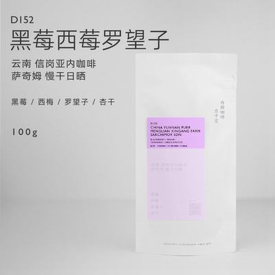 白鲸咖啡D152云南慢干日晒豆