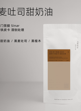 白鲸咖啡D51 印尼 苏门答腊 Sinar曼特宁 铁皮卡 湿刨处理 深烘版