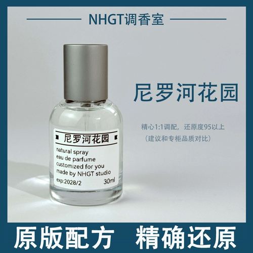 【尼罗河花园】原版配方 精确还原 持久留香 平替香