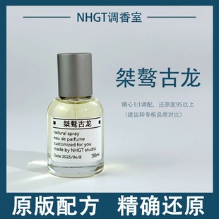 【桀骜古龙】原版配方 精确还原 持久留香 平替香