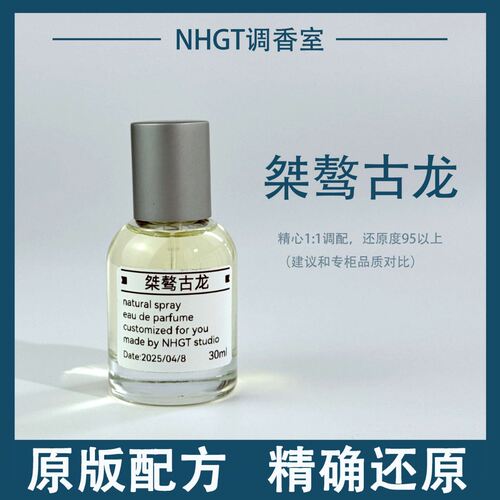 【桀骜古龙】原版配方 精确还原 持久留香 平替香