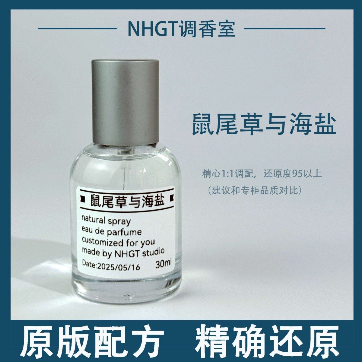 【鼠尾草与海盐】原版配方 精确还原 持久留香 平替香