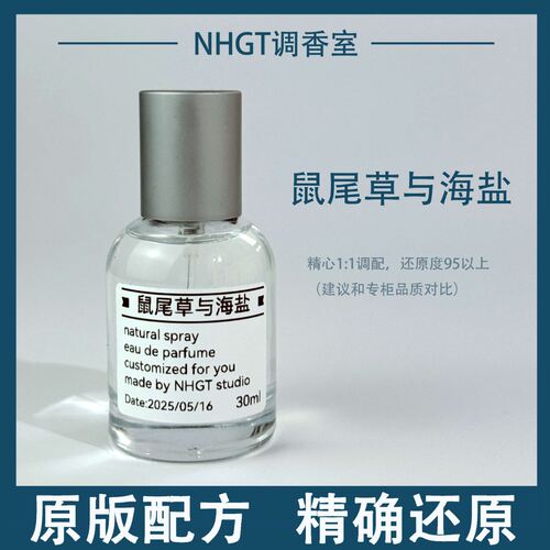 【鼠尾草与海盐】原版配方 精确还原 持久留香 平替香