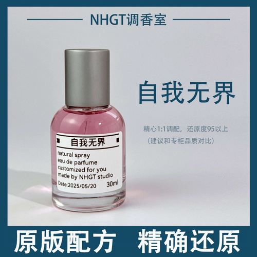 【自我无界】原版配方 精确还原 持久留香 平替香