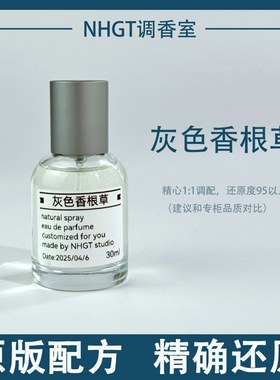 【灰色香根草】原版配方 精确还原 持久留香 平替香
