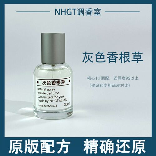 【灰色香根草】原版配方 精确还原 持久留香 平替香