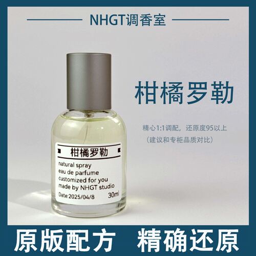 【柑橘罗勒】原版配方 精确还原 持久留香 平替香