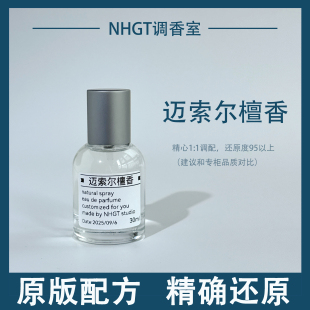 【圣木迈索尔檀香】原版配方 精确还原 持久留香 平替香